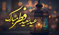 پیام تبریک ریاست بیمارستان دکتر علی شریعتی  به مناسبت  عید سعید فطر