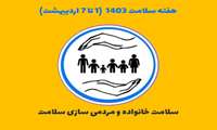 شعار هفته سلامت ۱۴۰۳