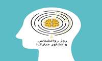  پیام رئیس دانشگاه علوم پزشکی البرز به مناسبت روز روانشناس و مشاور  پیام رئیس دانشگاه علوم پزشکی البرز به مناسبت روز روانشناس و مشاور