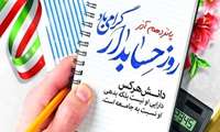 پیام تبریک رییس بیمارستان به مناسبت روز حسابدار