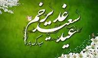 پیام تبریک رئیس دانشگاه علوم پزشکی البرز به مناسبت عید سعید غدیر خم