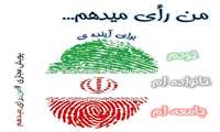 من رای میدهم، برای آینده خودم، خانواده ام و جامعه ام