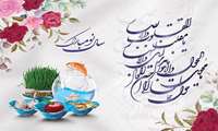 پیام تبریک رئیس بیمارستان  دکتر علی شریعتی به مناسبت عید نوروز و فصل بهار