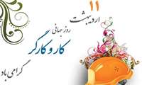پیام رئیس دانشگاه علوم پزشکی البرز به مناسبت روز کار و کارگر