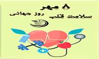 روز جهانی قلب