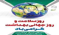 روز جهانی بهداشت گرامی باد 
