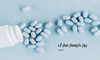 روز داروساز گرامی باد