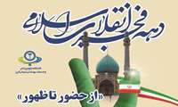 دهه فجر و بازگشت امام خمینی (ره)طلوعی دوباره برای ایران
