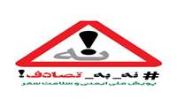 پویش ملی نه به تصادف 