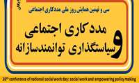 همایش روز ملی مددکاری اجتماعی با همکاری دانشگاه علوم پزشکی البرز 22 دی ماه برگزار می شود