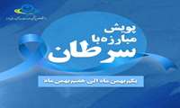 پویش ملی مبارزه با سرطان یکم تا هفتم بهمن ماه برگزار می شود 