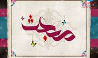 عید مبعث، عید بزرگ رسالت و پیام‌آوری