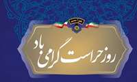 روز حراست'گرامی باد