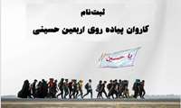 اطلاعیه ثبت نام کاروان پیاده روی محبان الزهرا (س)
