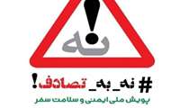 پویش نه به تصادف
