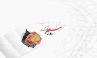 بزرگداشت مقام معلم و استاد گرامی باد