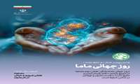 گرامیداشت روز جهانی ماما؛ تقدیر از فرشتگان بی‌ادعا در عرصه سلامت مادر و نوزاد