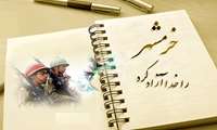 سوم خرداد، روز فتح ایمان و غیرت ،سالروز آزادسازی خرمشهر گرامی باد