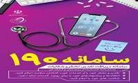 سامانه 190سامانه دریافت تقدیر ،تشکر و شکایات
