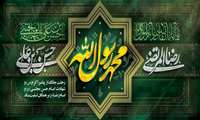 فرارسیدن سالروز رحلت پیامبر (ص) و شهادت دو سبط رسول (ع) تسلیت باد