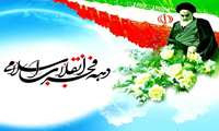 دهه مبارک فجر؛ تجلی ایمان، ایستادگی و خدمت صادقانه