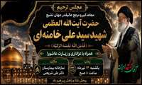 برگزاری مجلس ترحیم و مراسم زیارت عاشورا به مناسبت بزرگداشت حضرت آیت‌الله العظمی شهید سید علی خامنه‌ای (قدّسَ اللهُ نَفْسَهُ الزَّکِیَّة)