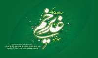 غدیر؛ تجلی ولایت و استمرار مسیر هدایت اسلامی