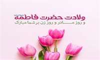 پیام تبریك ریاست و مدیریت بیمارستان دكتر علی شریعتی  به مناسبت ولادت با سعادت حضرت فاطمه زهرا سلام‌الله علیها و بزرگداشت مقام زن و روز مادر
