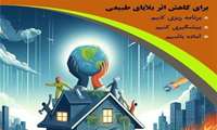 ۵ دی ماه ، روز ایمنی در برابر زلزله و كاهش اثرات بلایای طبیعی