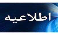 اطلاعیه برگزاری آزمون دفاتر خدمات سلامت در سایت مركز سنجش پزشكی