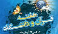 هفته قرآن و دانشگاه از 18 لغایت 24 آبان ماه