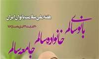 هفته سلامت زنان/20 لغایت 26 آبان / بانوی سالم ، خانواده سالم ، جامعه سالم