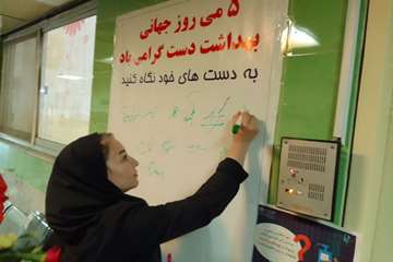 روز جانی بهداشت دست