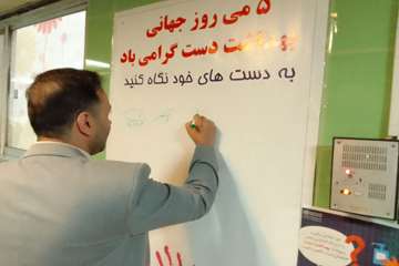 روز جهانی بهداشت دست