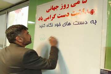 روز جهانی بهداشت دست